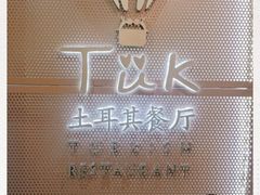 -TUK土耳其餐厅·下午茶(卢湾店)
