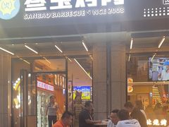 -叁宝烤肉• 西安烧烤(凤城十二路店)