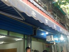 门面-老字号贾家肉丸糊辣汤(光明巷店)