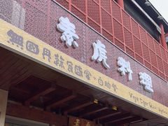 -素虎料理(前门店)