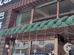 门面-Masala Curry and BBQ·玛莎拉巴基斯坦美食(金水万达店)