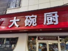 -大碗厨(东风路店)