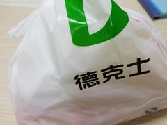 -德克士(阳光店)