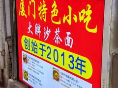 -大胖沙茶面(石鼓路店)