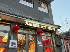 -九榀咖啡 JOY BEANS(恭王府店)