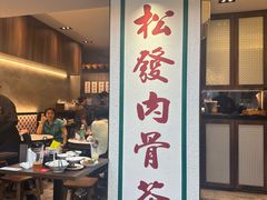 -松發肉骨茶(克拉码头店)