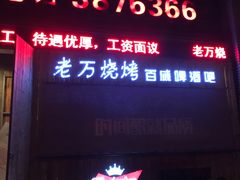 -老万烧烤(典逸心洲店)