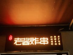 门面-老酱油炸社