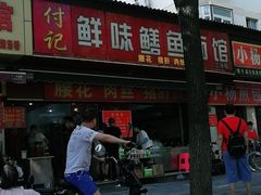 -付记鲜味鳝鱼面馆(松涛苑A区店)