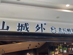门面-山城外·非遗酸菜鱼(蜀都万达店)