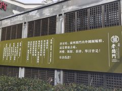 -老阊门菜馆(山塘街店)