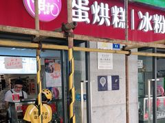 门面-贺记蛋烘糕(文庙西街店)