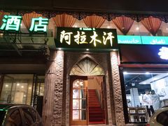 门面-阿拉木汗餐厅(山大路店)