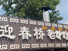 -迎春桥老炉烧饼(碧霞路店)