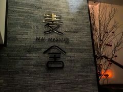 -麦舍MaiMassage(张杨路店)