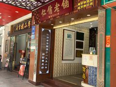 门面-仁信老铺甜品(北京路店)