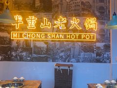 -芈重山老火锅(洪崖洞店)