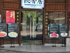 -飶香居(省博物馆店)