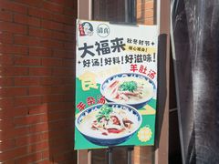 -大福来锅巴菜(古文化街店)