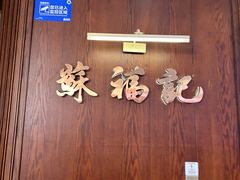 -苏福记·川菜(熙地港购物中心店)