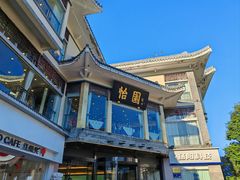 -怡园饭店-餐厅(四望亭店)