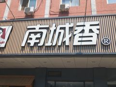门面-南城香·饭香串香馄饨香(富丰桥店)