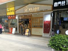 门面-厝内小眷村(合肥华府骏苑店)