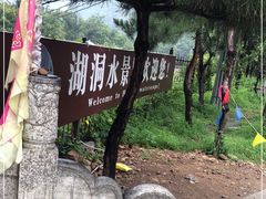 -湖洞水自然风景区