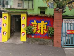 -马房湾66号·江湖菜