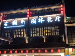 -古韵轩·江浙融合菜(梁溪店)