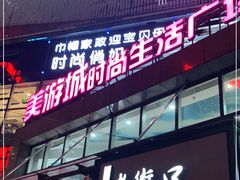 门面-霍嘟嘟手工水饺(黄山花园店)