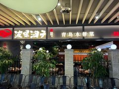 -波螺油子青岛本帮菜(银座店)