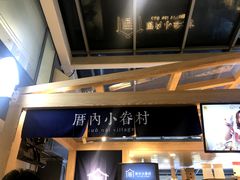 -厝内小眷村(西单大悦城店)