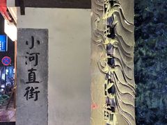 -小河直街历史文化街区