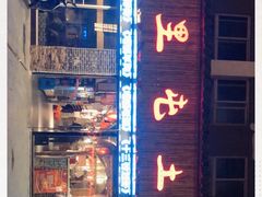 门面-三里屯土灶台(盐城总店)