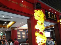 -皇上皇腊味店(下九路店)