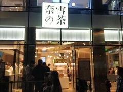 门面-奈雪的茶(观前街店)