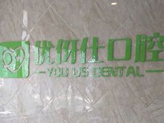 -优伢仕口腔(汽车西站店)
