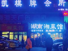 门面-湖南湘菜馆(东湘缘二店)