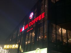 门面-漫咖啡(浏阳河店)