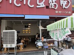 -豆相识•九九豆腐脑(牛咡桥店)