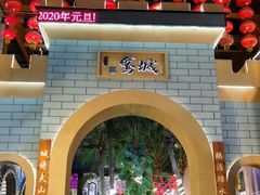 -鹅城