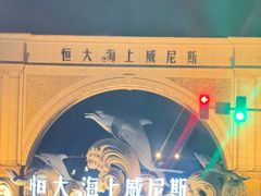 -启东恒大海上威尼斯酒店