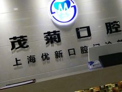 -茂菊口腔连锁(浦东南路店)