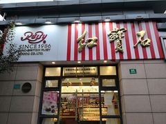 门面-红宝石·鲜奶小方(曲阳店)
