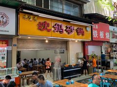 门面-沈妈砂锅(光华村店)