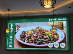 -鲁南仔·滕州炒鸡(经三路店)