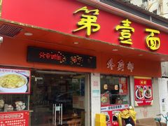-第一面(东湖西路店)