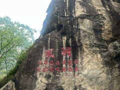 -秦岭终南山世界地质公园翠华山景区