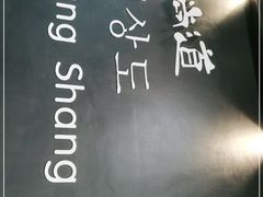 -京尚道韩式美食屋(海甸岛店)